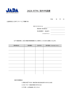 除外申請書 - 日本アンチ・ドーピング機構