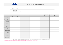 新規登録申請 - JADAアスリートサイト