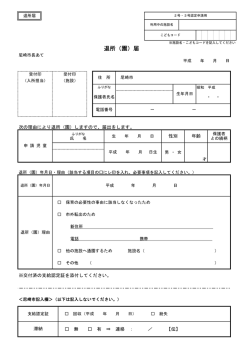 退所（園）届