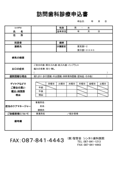 訪問歯科診療申込書 FAX：087-841-4443