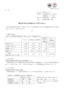業績予想の修正及び特別損失の計上に関するお知らせ