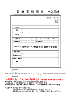 医 療 事 務 講 座 申込用紙