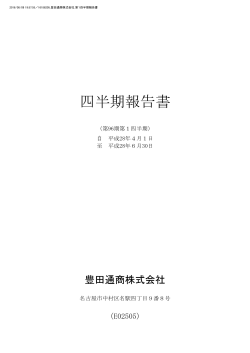 四半期報告書 - 豊田通商株式会社