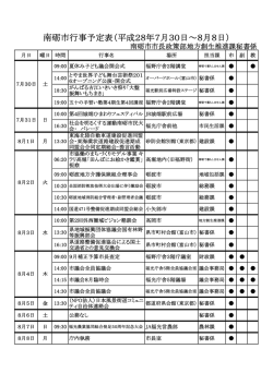 南砺市行事予定表（平成28年7月30日∼8月8日）