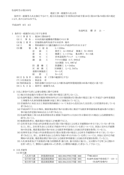 松島町告示第169号 建設工事一般競争入札公告 条件付一般競争入札