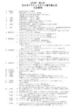 出場申し込み要項（シラバス） - 公益社団法人 日本ダンス議会