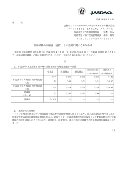 前年同期の実績値（連結）との差異に関するお知らせ
