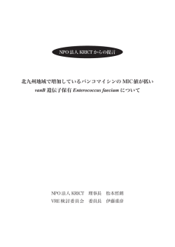 北九州地域で増加しているバンコマイシンの MIC値が低い vanB 遺伝子