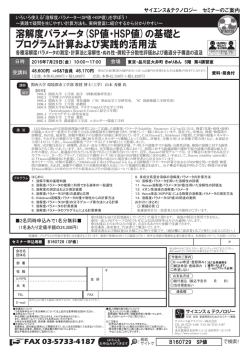 溶解度パラメータ(SP値・HSP値)の基礎と プログラム計算および実践的