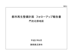 都市再生整備計画 フォローアップ報告書