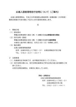 広島入国管理局官庁訪問について（ご案内）