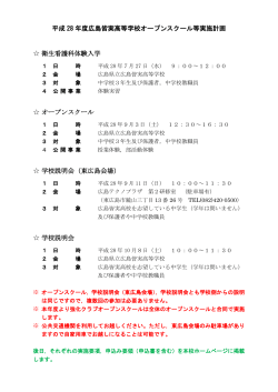 H28/4/20 平成28年度広島県立広島皆実高等学校オープンスクール等