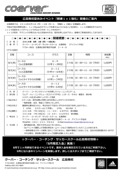 クーバー・コーチング・サッカースクール 広島南校 広島南校夏休み