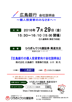 2016/07/197月29日 広島銀行IRセミナー（尾道支店）