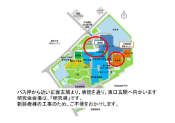 バス停から近い正面玄関より、病院を通り、東口玄関へ向かいます 研究