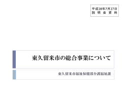 東久留米市の総合事業について （PDF 380.1KB）