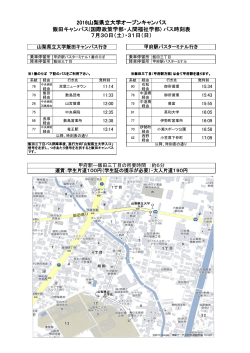 【飯田キャンパス】H28オープンキャンパス バス時刻表