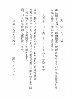 定期券・回数券販売窓口の夏季休業並びに通常営業再開の
