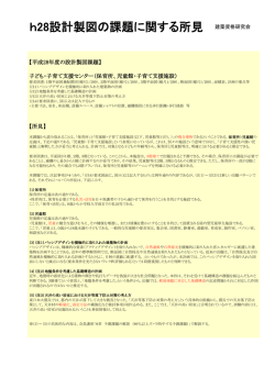 h28設計製図の課題に関する所見 建築資格研究会