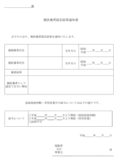 被扶養者認定結果通知書
