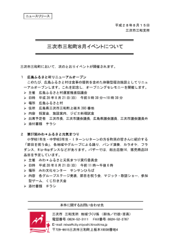 三次市三和町8月イベントについて （975kbyte）