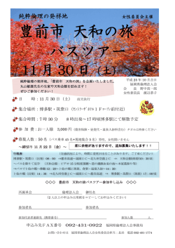 豊前市 天和の旅 バスツアー