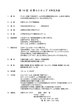 第 16 回 日 野 SC カ ッ プ 6年生大会