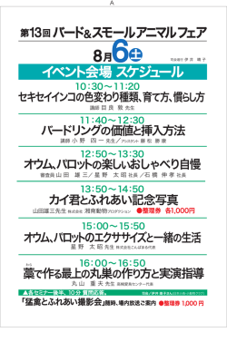 8月6日 スケジュール - 日本小鳥・小動物協会