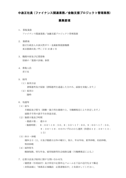 中途正社員（ファイナンス関連業務・金融支援プロジェクト