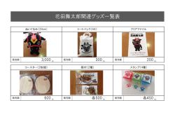 花田舞太郎関連グッズ一覧表