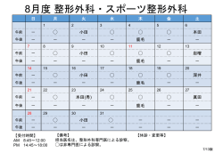 8月度 整形外科・スポーツ整形外科