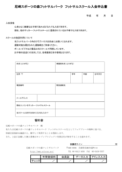 尼崎スポーツの森フットサルパーク フットサルスクール入会申込書