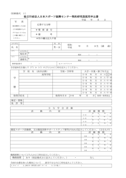 独立行政法人日本スポーツ振興センター契約研究員採用申込書