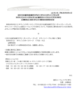 来る8月6日（土）キヤノンスポーツパークでの 2019