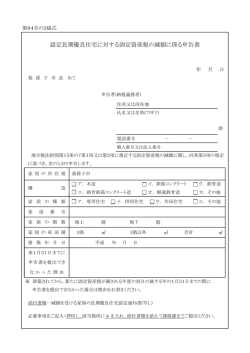 認定長期優良住宅に対する固定資産税の減額に係る申告書
