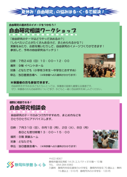 自由研究相談ワークショップ 自由研究相談会