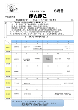楽田児童センターぽんぽこだより8月号