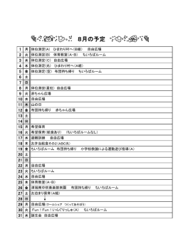8月の予定