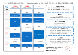 （Campus Academic Visit :CAV）スケジュール 2016年9月19日、22日