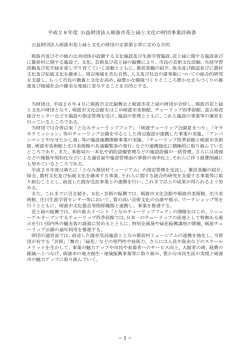 平成28年度 公益財団法人砺波市花と緑と文化の財団事業計画書