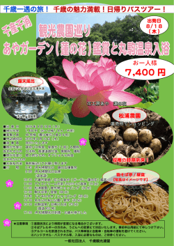 観光農園巡り あやガーデン(蓮の花)鑑賞と丸駒温泉入浴