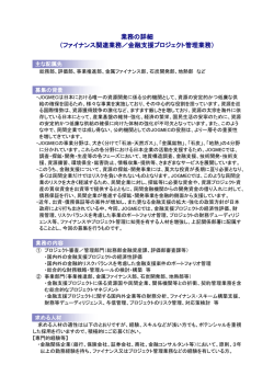 業務の詳細 （ファイナンス関連業務／金融支援プロジェクト管理業務）
