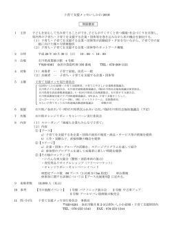 子育て支援メッセいしかわ2016開催概要