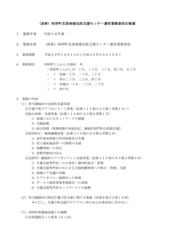 （仮称）利府町北部地域包括支援センター運営業務委託仕様書 1 業務