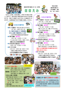 子育て支援センターチラシ「ほほえみ」8・9月号.