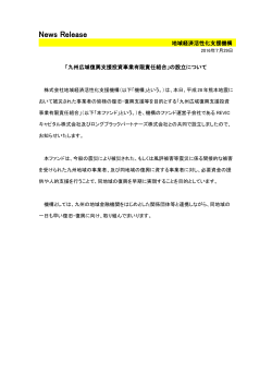「九州広域復興支援投資事業有限責任組合」の設立について[PDF/147KB]