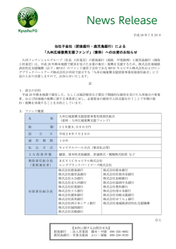 （肥後銀行・鹿児島銀行）による 「九州広域復興支援ファンド」（愛称）