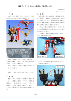 爆竜ティラノサウルスの修理法（脚が外れる）