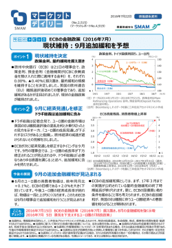 ECBの金融政策（2016年 7月）
