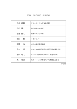 2016・2017 年度 共同代表 和泉 眞藏 内   博   遠藤 隆久 鎌   慧 訓覇 浩